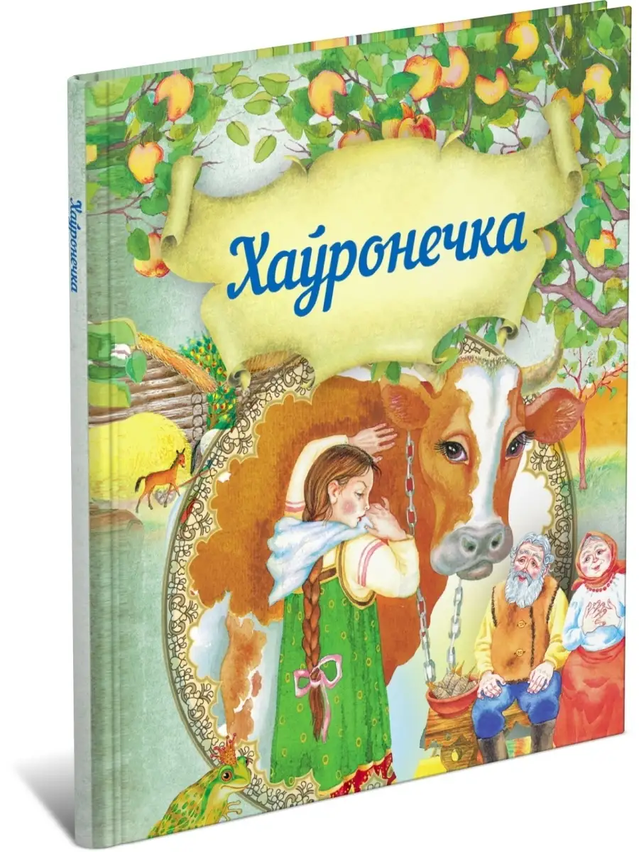 Книга Крошечка-Хаврошечка, сказки на белорусском языке Харвест 79864072  купить за 235 ₽ в интернет-магазине Wildberries