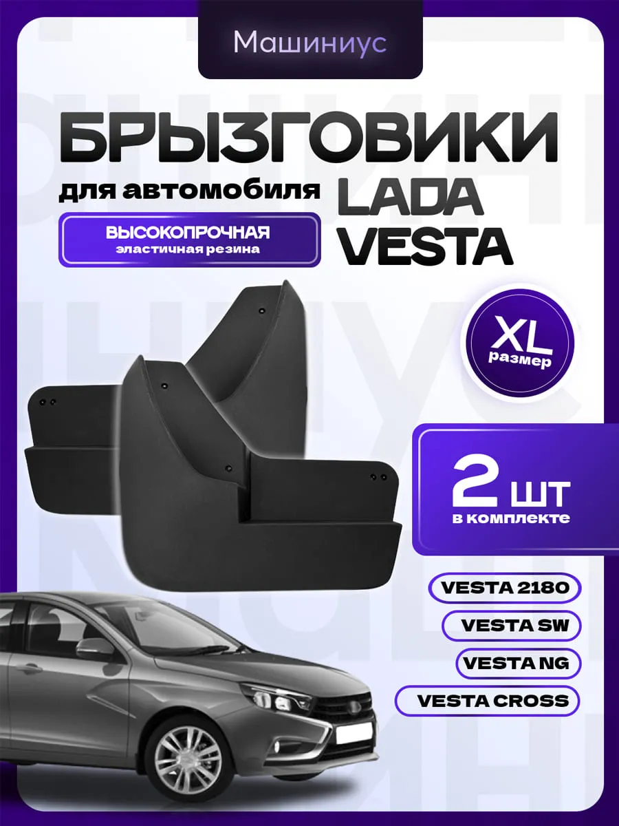 Брызговики передние Лада Веста NG SW Cross Спорт