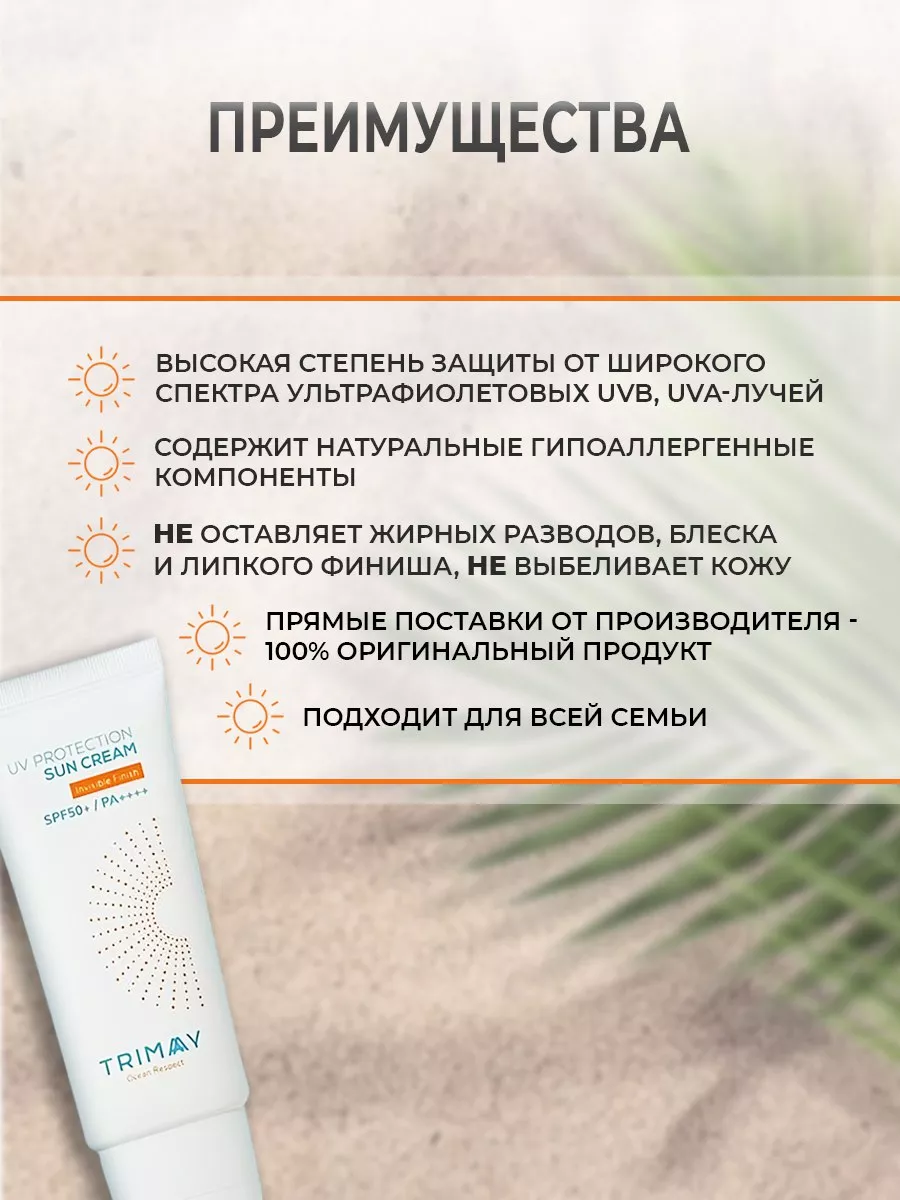 Солнцезащитный крем для лица и тела увлажняющий SPF 50+ Trimay 79864624  купить за 1 276 ₽ в интернет-магазине Wildberries