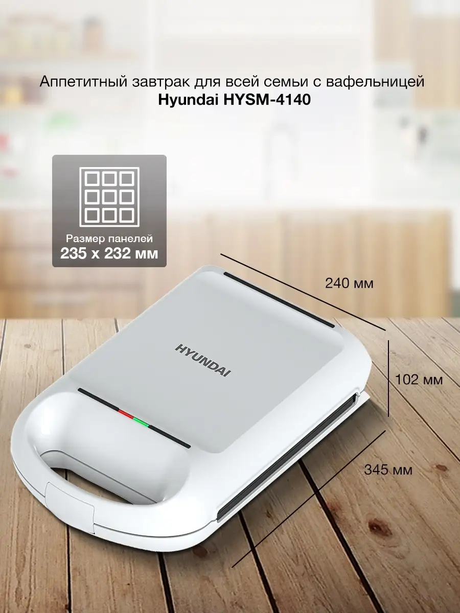 Вафельница HYSM-4140 Hyundai 79866862 купить за 2 957 ₽ в интернет-магазине  Wildberries