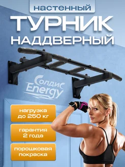 Турник наддверный треххватный "ENERGY" Солдис ENERGY 79866964 купить за 1 834 ₽ в интернет-магазине Wildberries