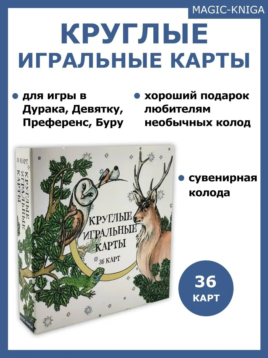 Круглые карты игральные сувенирные 36 штук Magic-Kniga 79869194 купить за  365 ₽ в интернет-магазине Wildberries