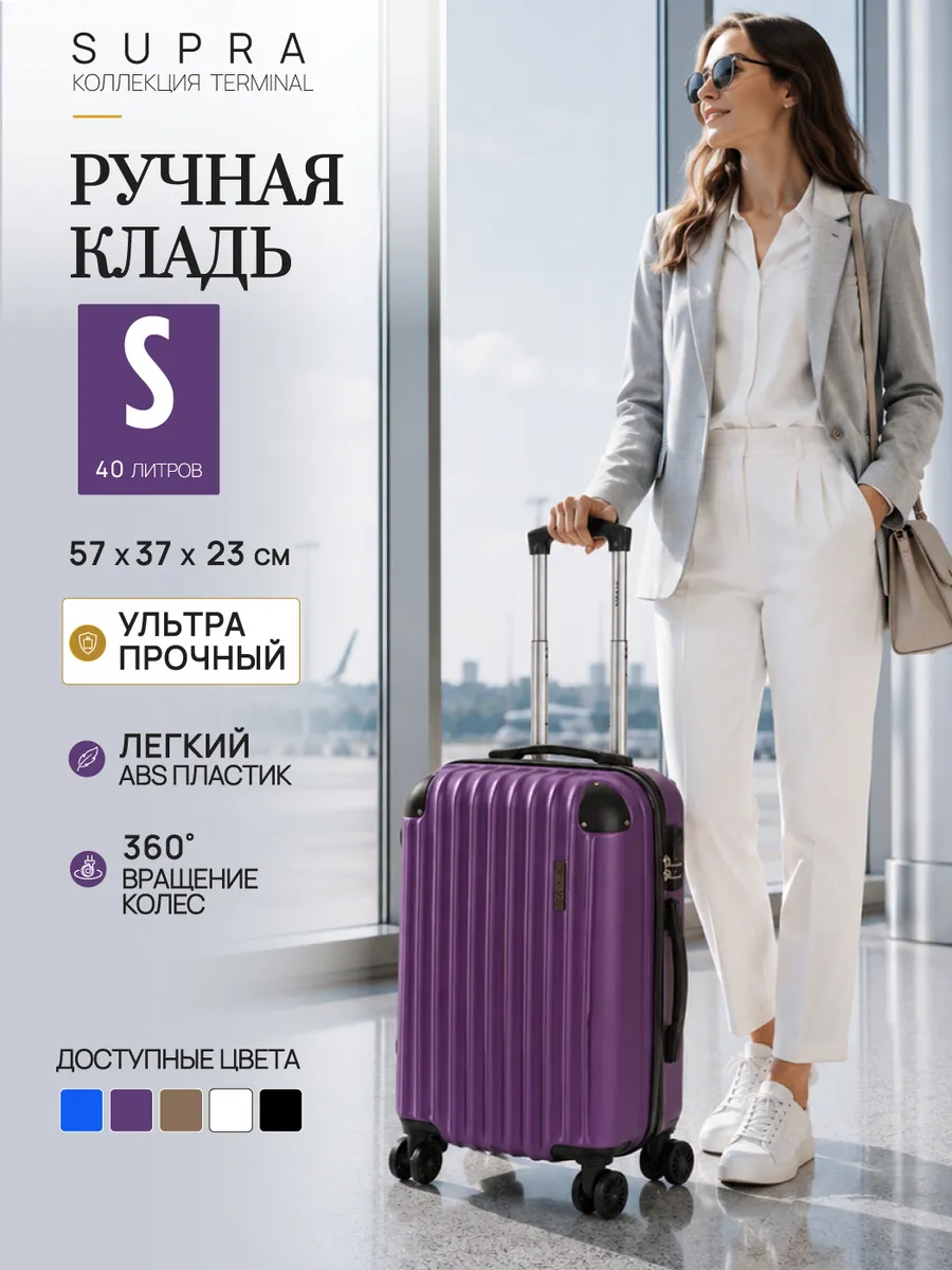 Чемодан на колесах легкий S ручная кладь