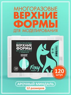 Верхние формы для наращивания ногтей FOXY EXPERT 79872512 купить за 252 ₽ в интернет-магазине Wildberries