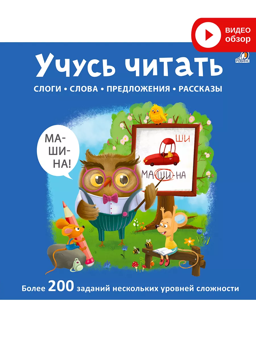 Учусь читать слоги, слова, предложения, рассказы Издательство Робинс  79872835 купить за 540 ₽ в интернет-магазине Wildberries