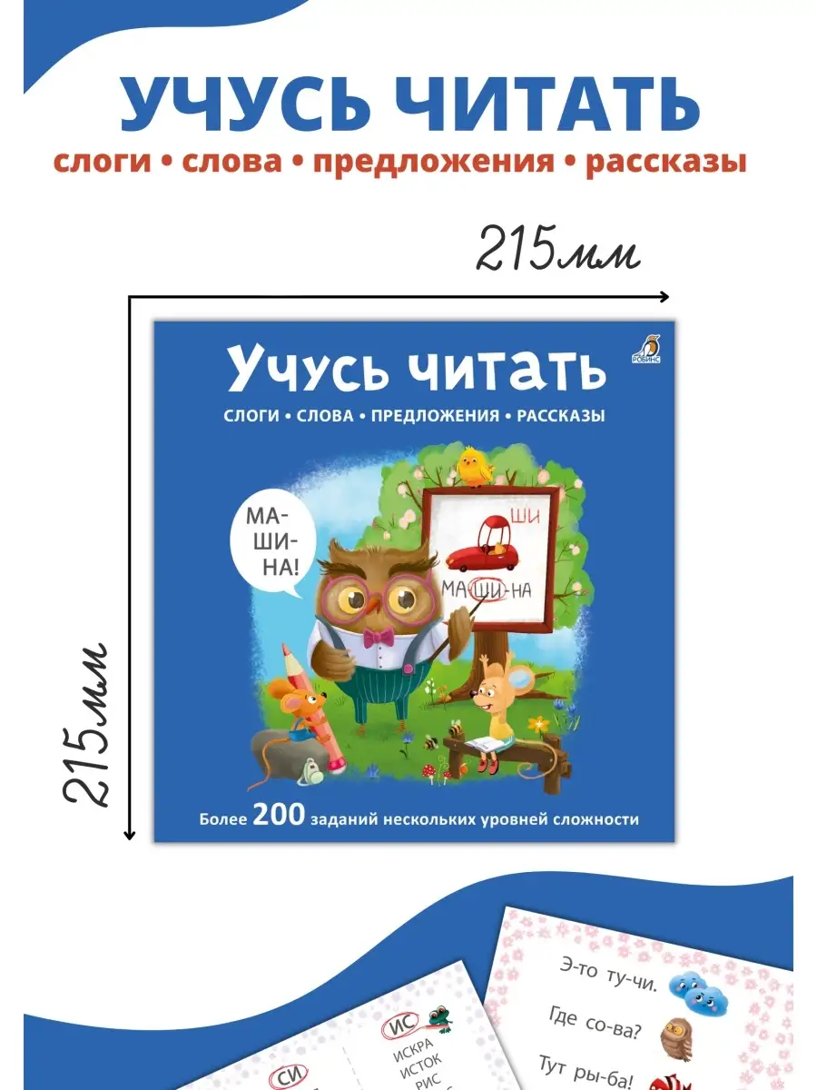 Учусь читать слоги, слова, предложения, рассказы Издательство Робинс  79872835 купить за 498 ₽ в интернет-магазине Wildberries