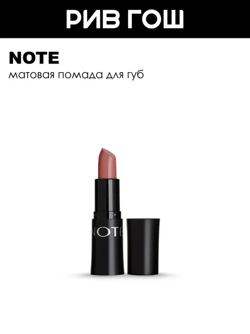 Note Помада для губ матовая 45 г 312 Happy Tan, 45 г