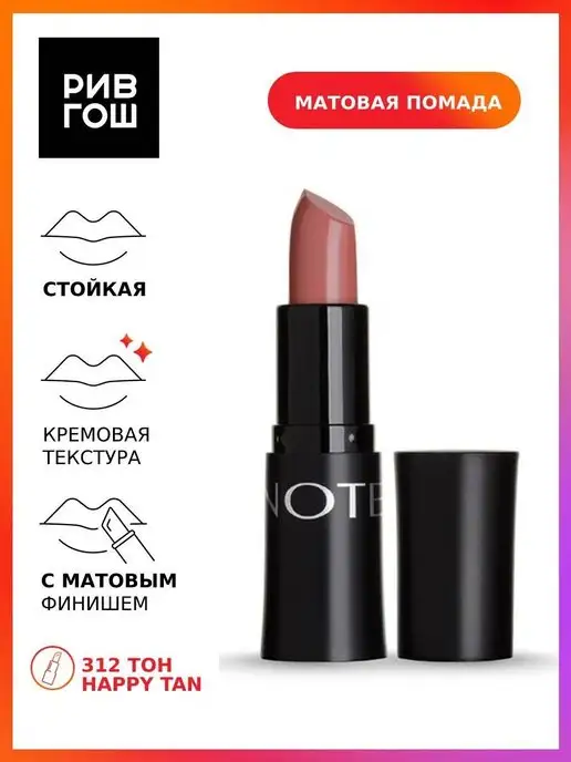 Note Помада для губ матовая 45 г 312 Happy Tan, 45 г, фото 2