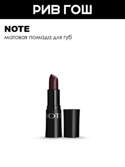 Note Помада для губ матовая 45 г 308 Brand, 45 г
