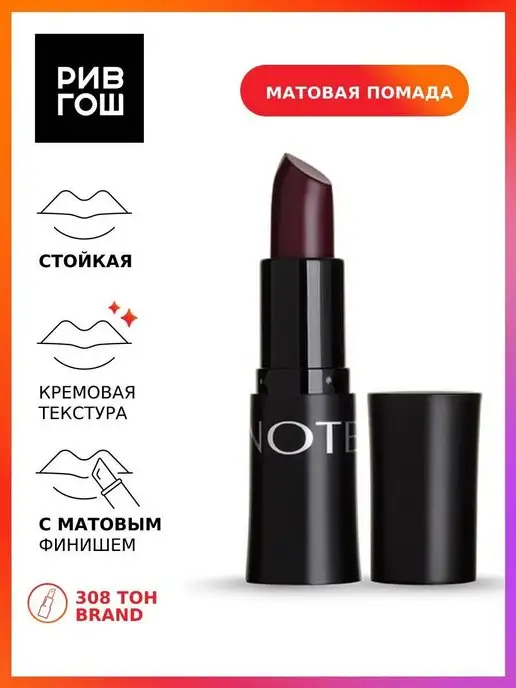 Note Помада для губ матовая 45 г 308 Brand, 45 г, фото 4