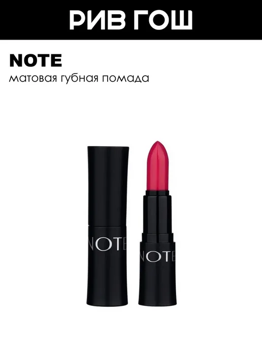 Note Помада для губ матовая 45 г 305 Show, 45 г
