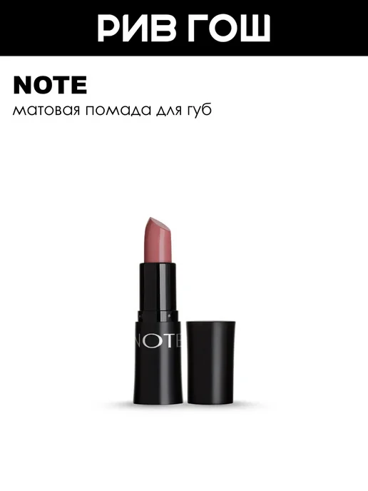 Note Помада для губ матовая 45 г 311 Satin Cup, 45 г