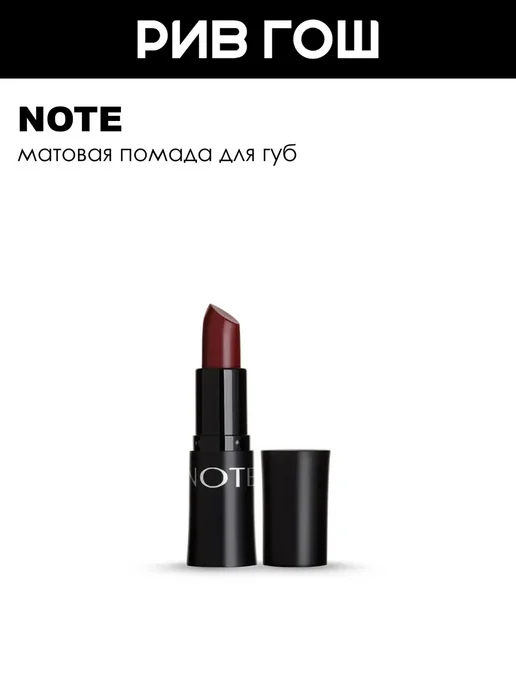 Note Помада для губ матовая 45 г 307 Dark Wine, 45 г