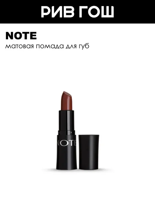 Note Помада для губ матовая 45 г 316 Coco Toffee, 45 г