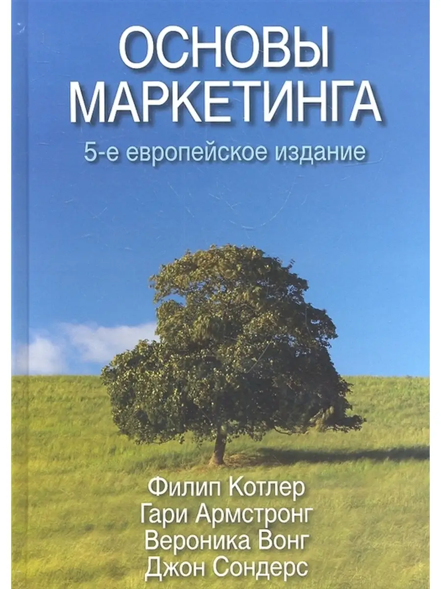 Основы маркетинга. 5-е европейское издание Диалектика 79873724 купить за 2  343 ₽ в интернет-магазине Wildberries