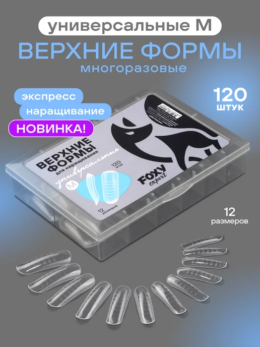 FOXY EXPERT Верхние формы для наращивания ногтей Универсальный изгиб, белый