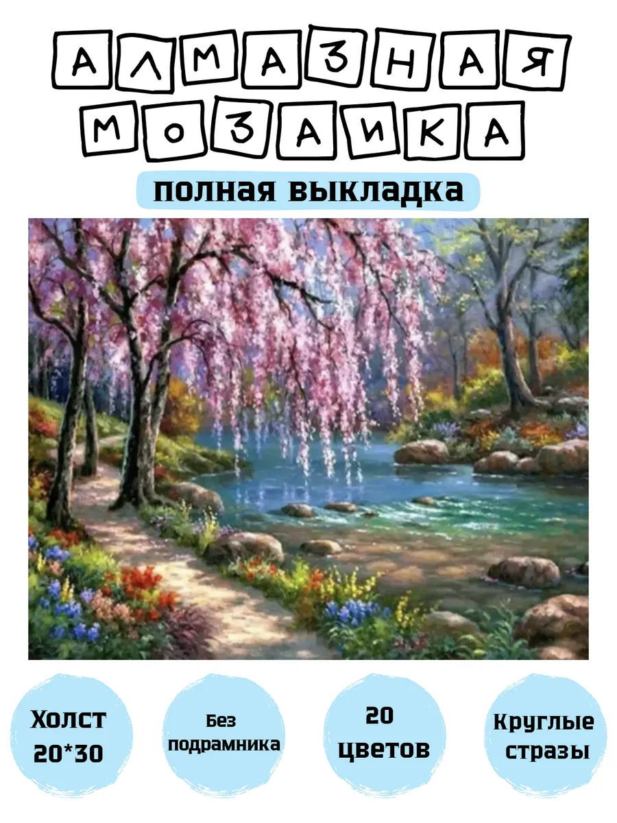 Алмазная мозаика без подрамника 20*30 см, пейзажи