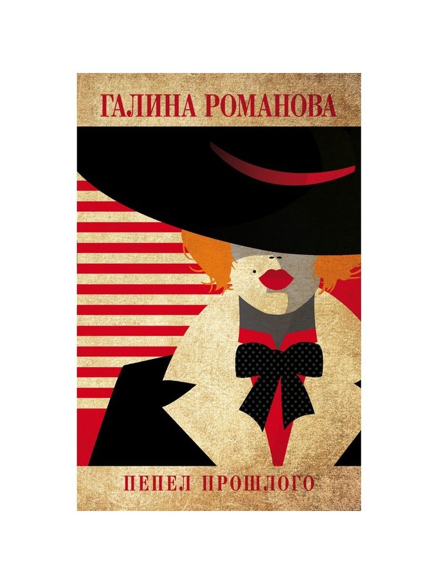 Пепел книга ники. Детективы Эксмо Black & Red. Детективы Эксмо Таежное дело. Романова г.в. "пепел прошлого".