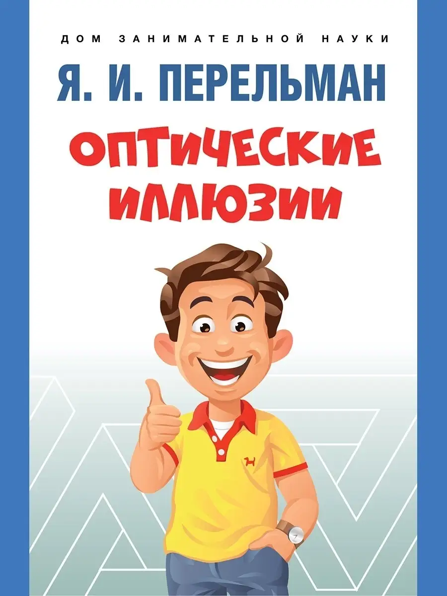 Оптические иллюзии Перельман Проспект 79876760 купить за 132 ₽ в  интернет-магазине Wildberries