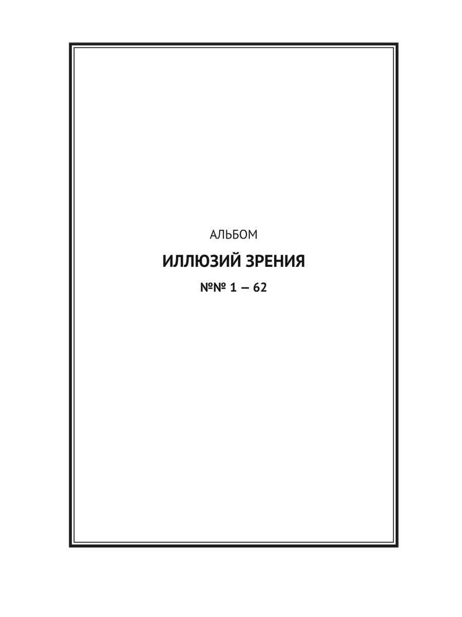 Оптические иллюзии Перельман Проспект 79876760 купить за 130 ₽ в  интернет-магазине Wildberries