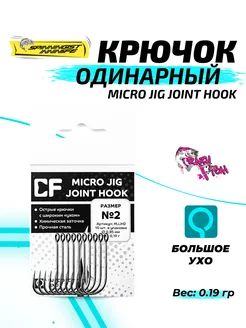 Крючки рыболовные для микроджига номер 2. Для рыбалки Crazy Fish 79877344 купить за 264 ₽ в интернет-магазине Wildberries