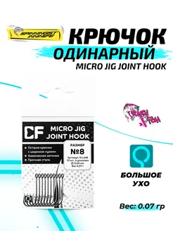 Крючки рыболовные на хищника для микроджига номер 8 Crazy Fish 79877346 купить за 268 ₽ в интернет-магазине Wildberries