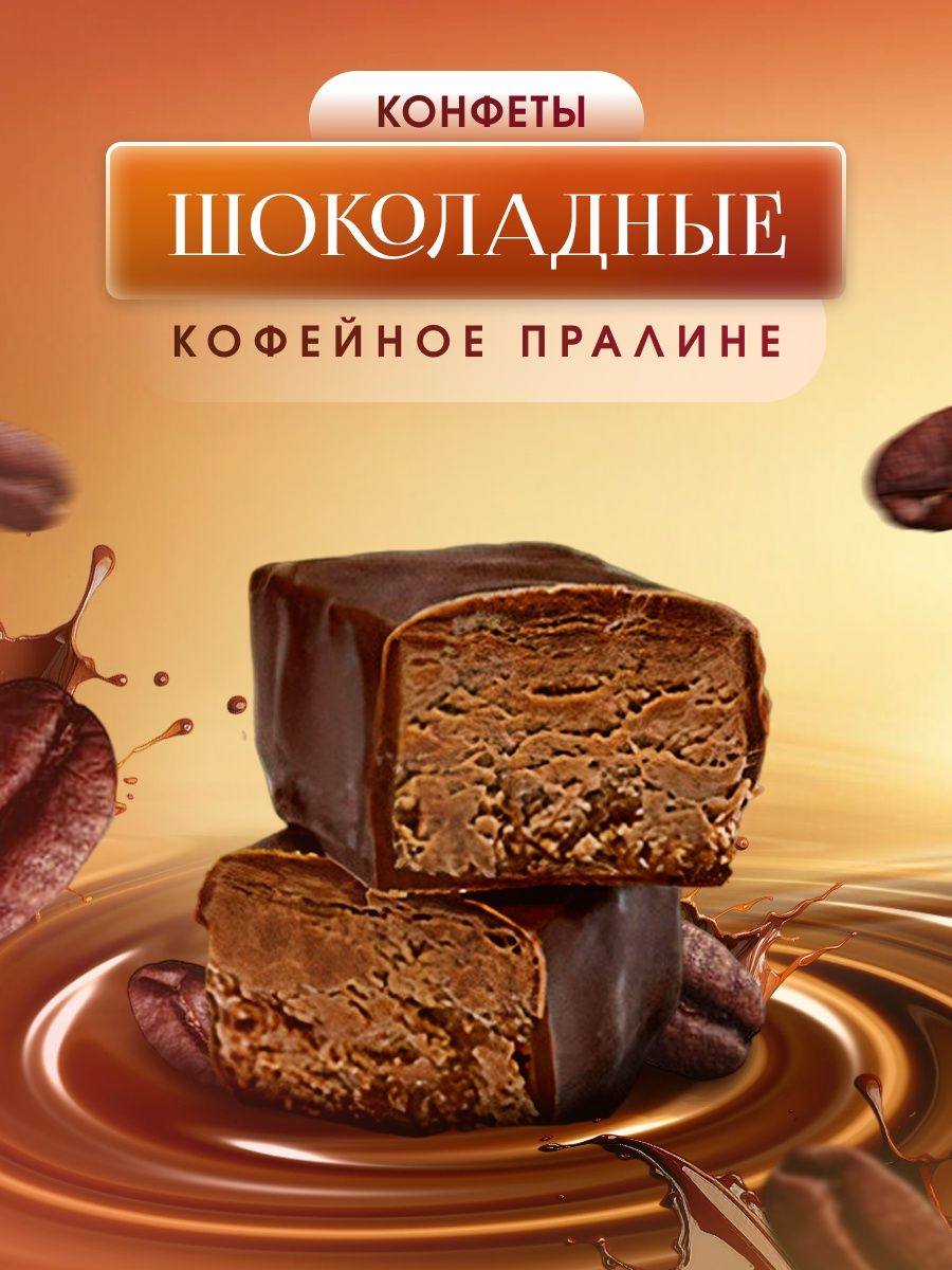 РљРѕРЅС„РµС‚С‹ Praline