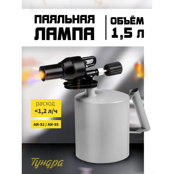 Лампа паяльная форсунка высокого давления 1.5 л