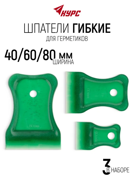 КУРС Шпатели мягкие пластиковые 40 60 80 мм 3 шт. для герметика, 3 шт