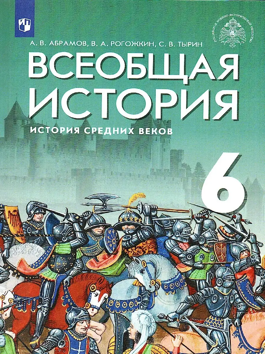 Всеобщая история. История Средних веков 6 класс. Учебник Просвещение  79881679 купить в интернет-магазине Wildberries