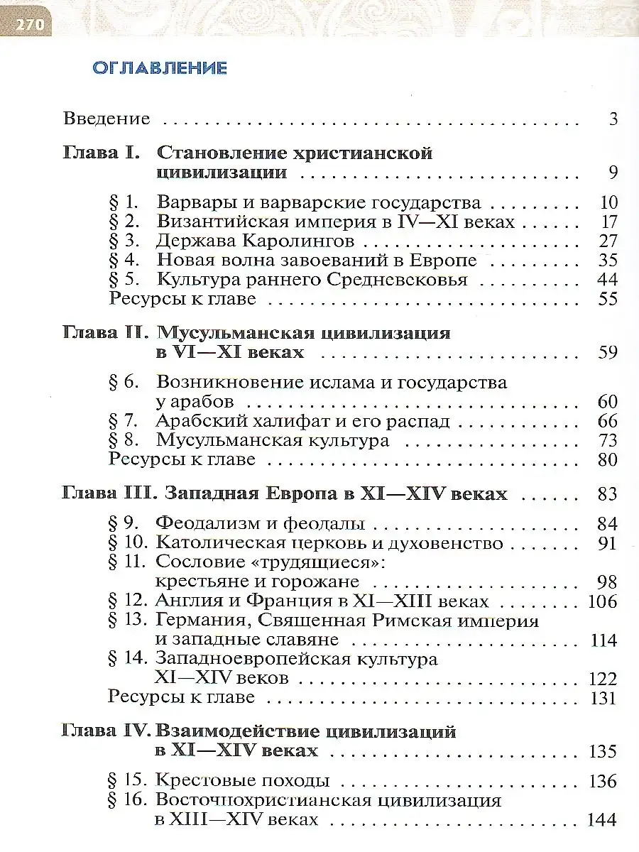 Всеобщая история. История Средних веков 6 класс. Учебник Просвещение  79881679 купить в интернет-магазине Wildberries