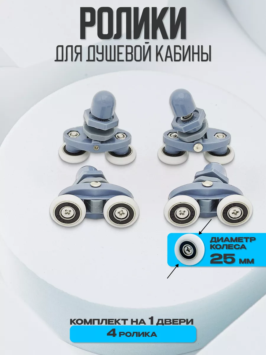 Ролики для душевой кабины