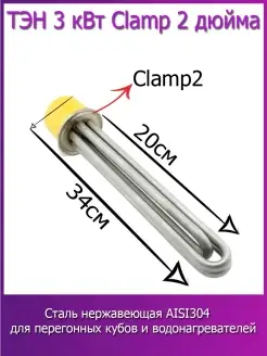 ТЭН 3 кВт с соединением кламп 2 Домашняя винокурня 79884097 купить за 850 ₽ в интернет-магазине Wildberries