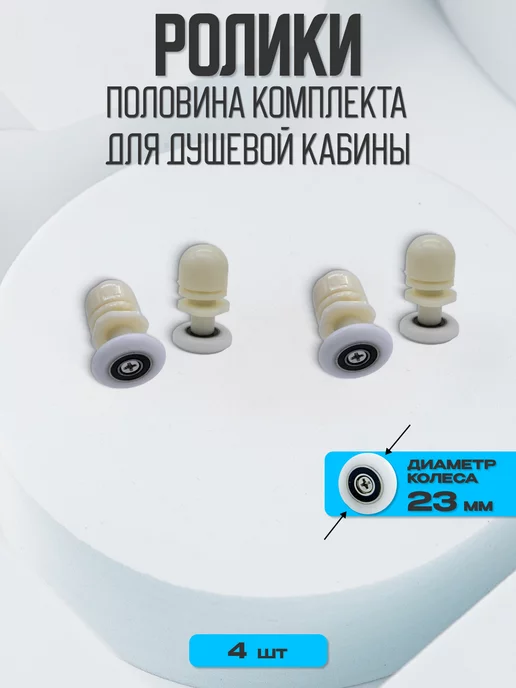 Душ Комплект Ролики для душевой кабины, 8 шт, фото 2