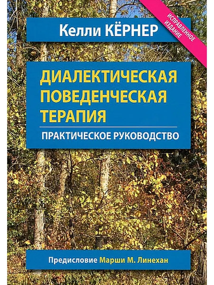 Диалектическая поведенческая терапия. Практическое Диалектика 79885491  купить за 1 727 ₽ в интернет-магазине Wildberries