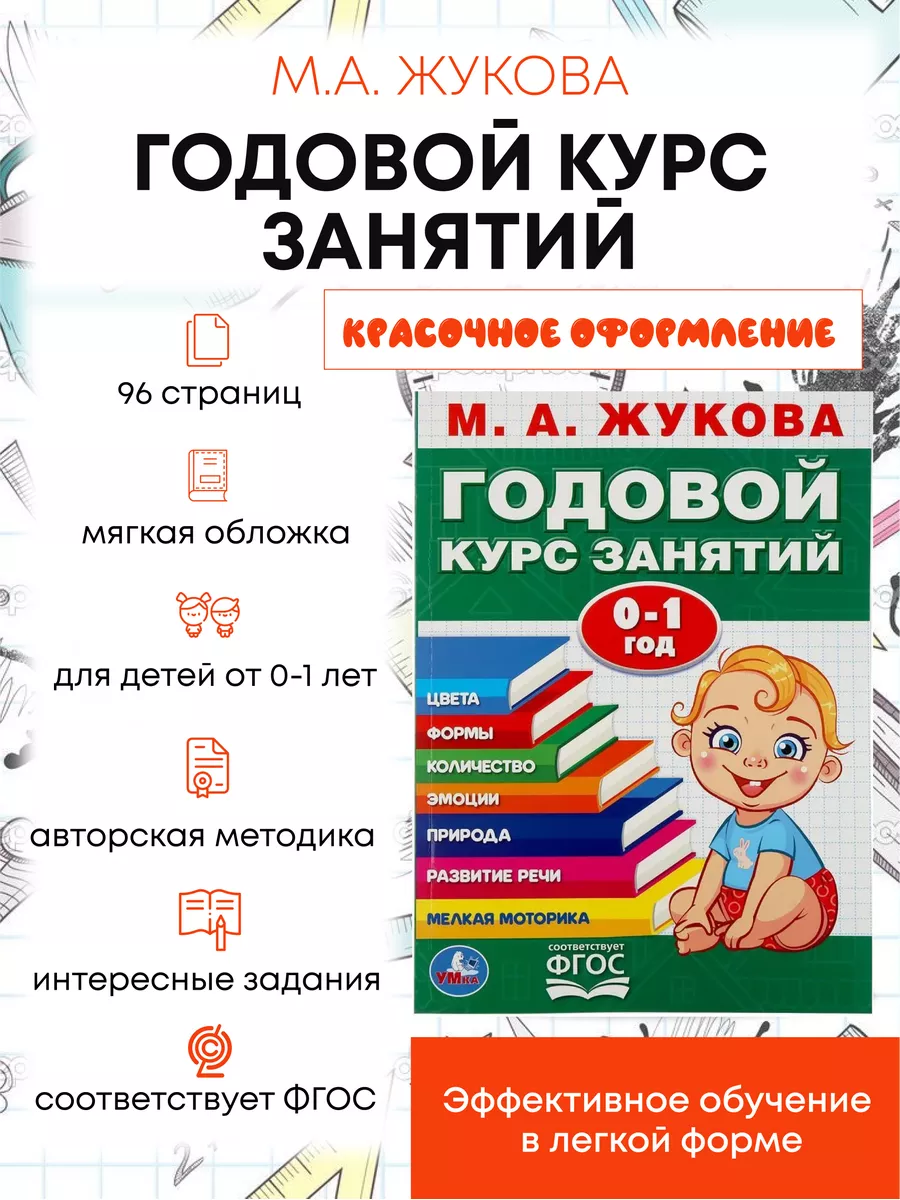 М.А. Жукова Годовой курс занятий 0-1 лет Умка 79888268 купить за 255 ₽ в  интернет-магазине Wildberries