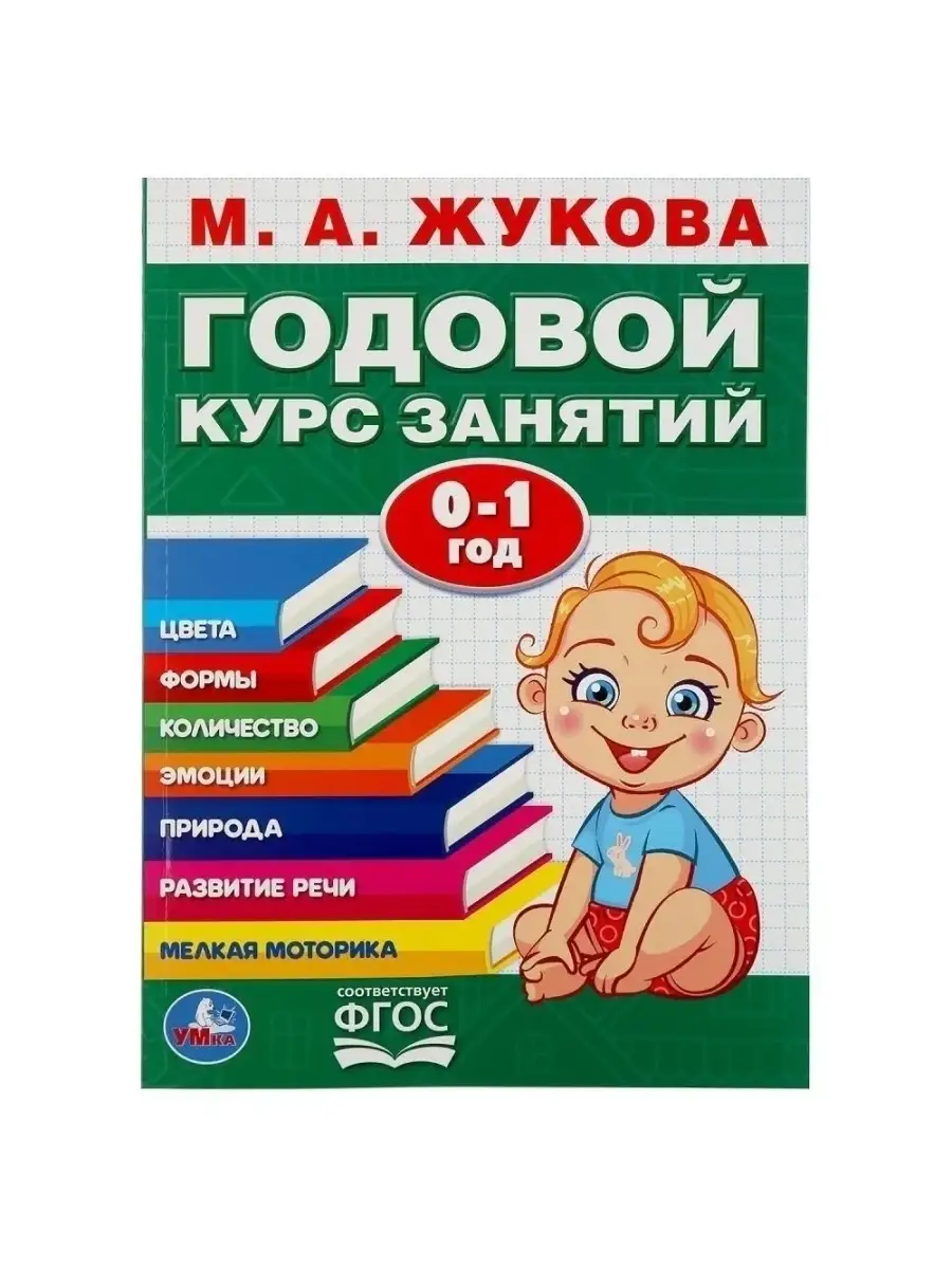 М.А. Жукова Годовой курс занятий 0-1 лет Умка 79888268 купить за 255 ₽ в  интернет-магазине Wildberries