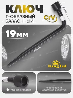 Ключ балонный Г-образный 19 мм KingTul 79888814 купить за 256 ₽ в интернет-магазине Wildberries