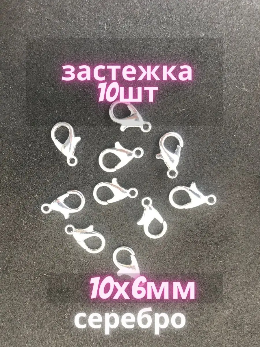 Замочки для браслетов 10х6 мм/ Фурнитура для бижутерии / застежки для украшений / замок для бус