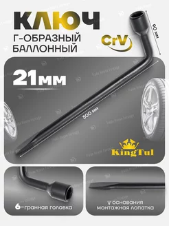 Ключ балонный Г-образный 21мм KingTul 79889467 купить за 267 ₽ в интернет-магазине Wildberries