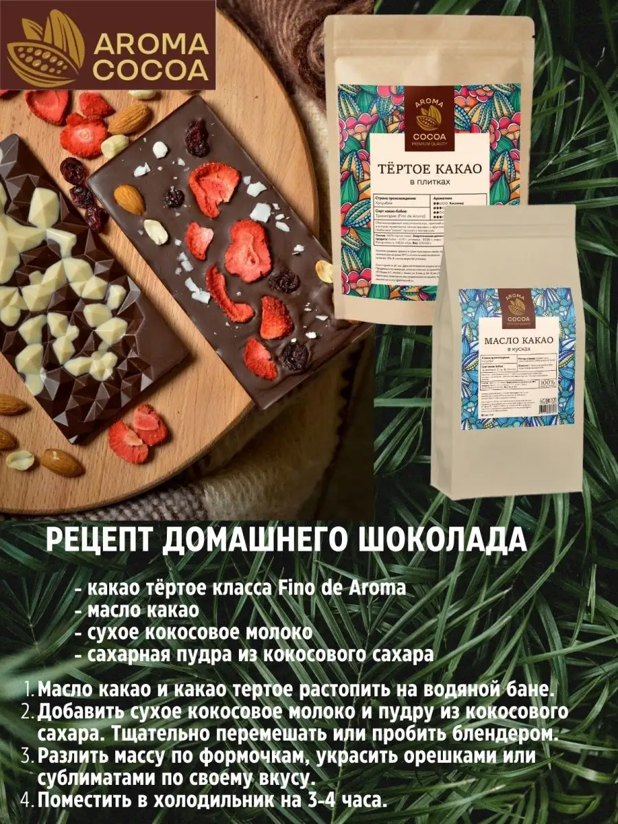 Какао масло кондитерское, Колумбия, 1 кг Aroma Cocoa 79889561 купить за 6  080 ₽ в интернет-магазине Wildberries