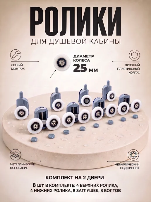 Душ Комплект Ролики для душевой кабины, вариант
