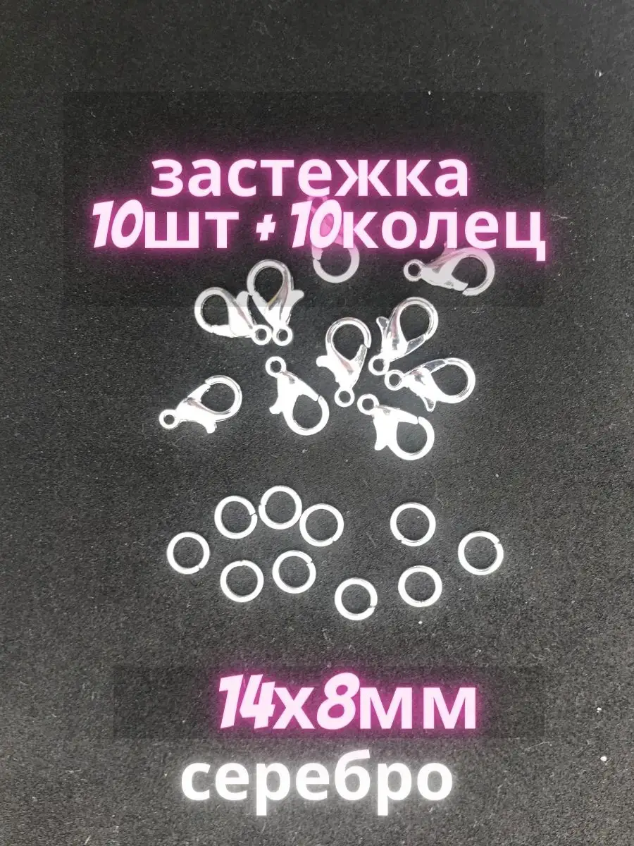 Застежки для бисера 14х8мм 10шт + кольца 10шт