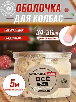 Оболочка для колбасы натуральная, черева свиная Колбасное Дело 79890304 купить за 217 ₽ в интернет-магазине Wildberries