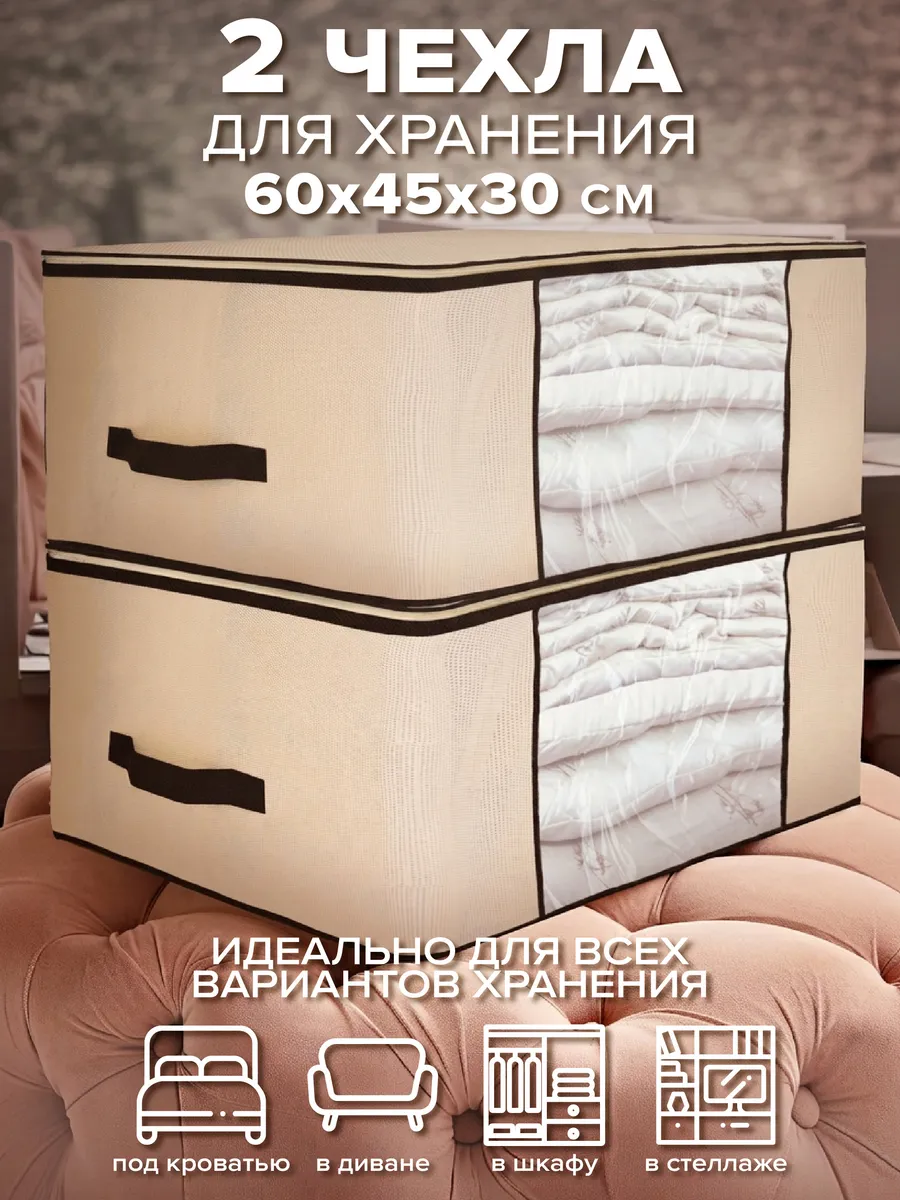 Органайзер для габаритных вещей 60х45х30 см, 2 шт.
