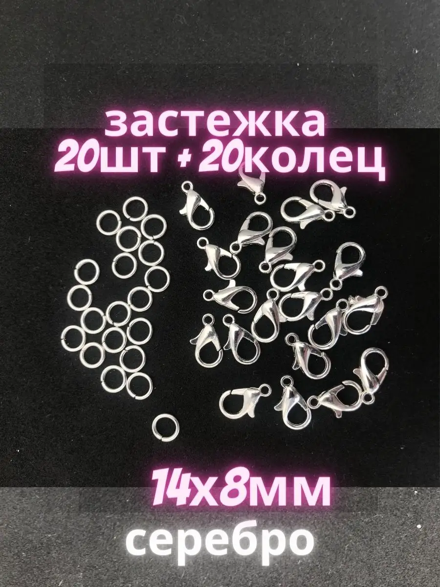 Замочки для браслетов 14х8мм 20шт+кольца