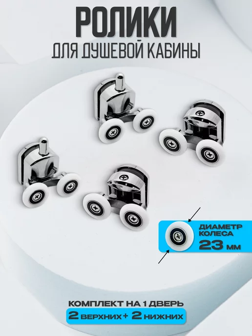 Душ Комплект Ролики для душевой кабины, вариант