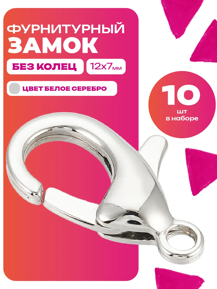 Застежки для бисера 10шт, замок фурнитурный
