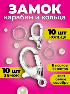 Замочки для бисера 12х7мм, 10шт и кольца 10шт Fooq 79894887 купить за 81 ₽ в интернет-магазине Wildberries