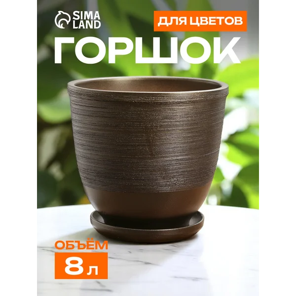 Горшок для цветов «Черное золото» с поддоном
